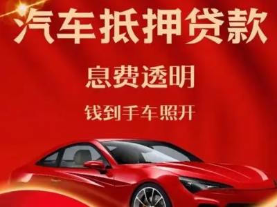 红旗良好口碑的汽车抵押贷款公司推荐