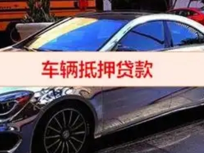 红旗汽车抵押借款的额度如何确定？